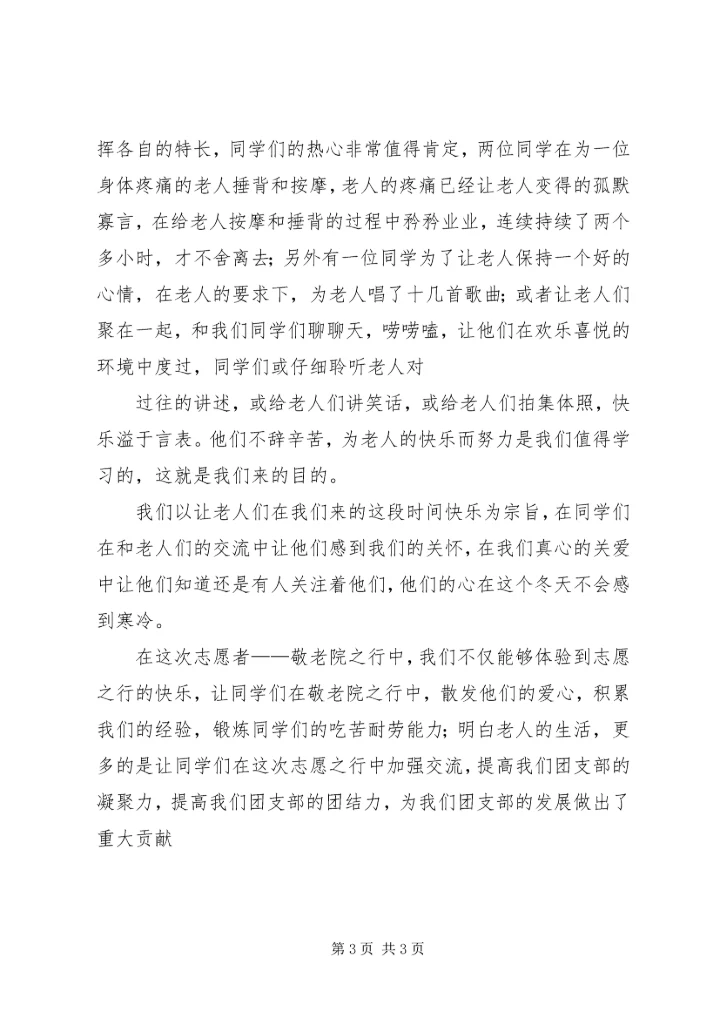 思想汇报敬老院之行 (2).docx