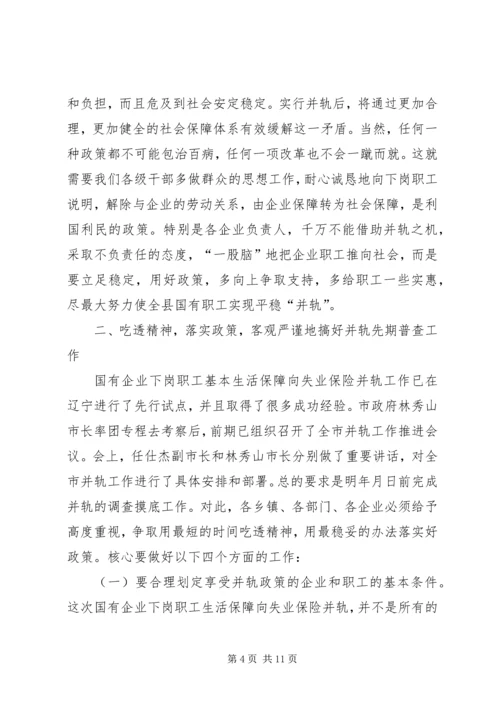 国有企业下岗职工生活保障向失业保险并轨工作会议上的讲话 (3).docx