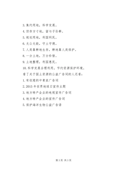 关于国土资源的公益广告词有哪些.docx