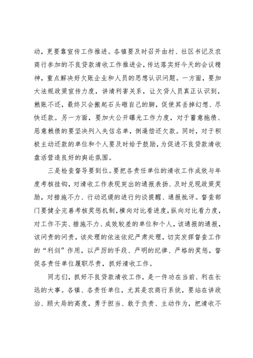 在全市农商行不良贷款集中清收工作推进会上的讲话(共7页)