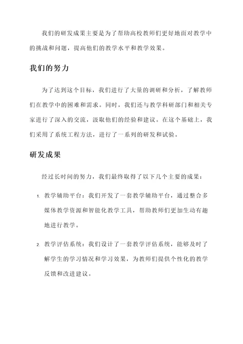 高校教师研发成果汇报