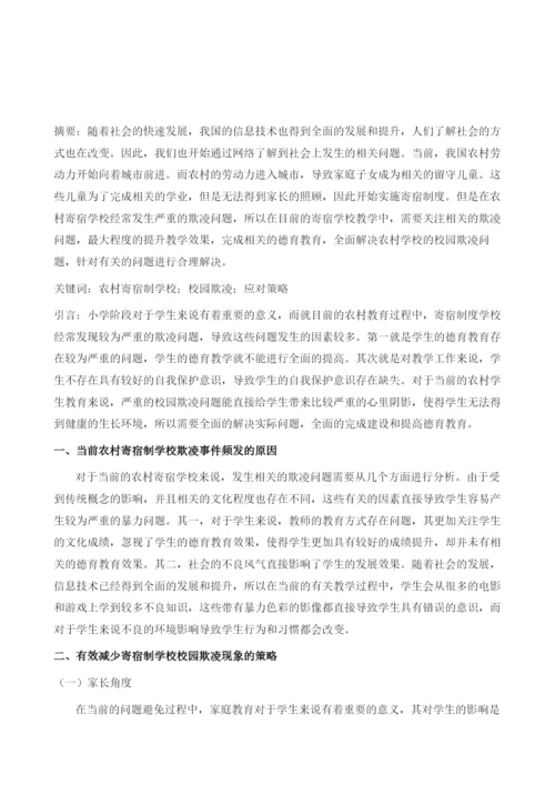 农村小学寄宿制学校校园欺凌产生的原因及对策分析.docx