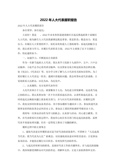 2022年人大代表履职报告.docx