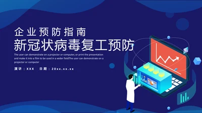 蓝色简约大气企业复工预防指南课件通用PPT模板