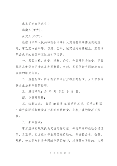 水果买卖合同范文5篇.docx