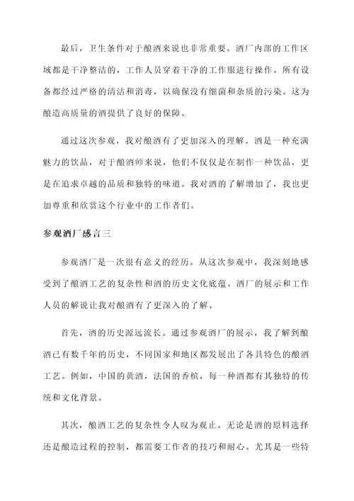 参观酒厂感言