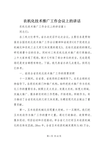 农机化技术推广工作会议上的讲话.docx