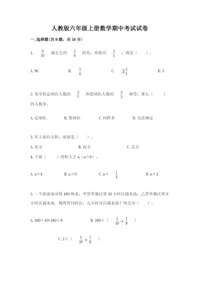 人教版六年级上册数学期中考试试卷附答案（黄金题型）.docx