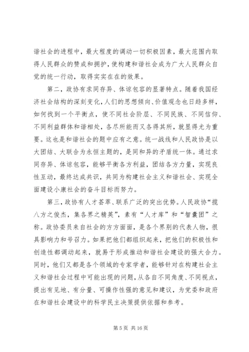 发挥政协优势积极履行职能努力在构建社会主义和谐社会中有所作.docx