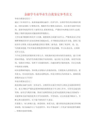 精编金融学专业毕业生自我鉴定参考范文.docx