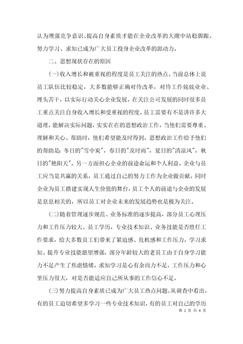 （精选）员工思想动态调查报告范文.docx