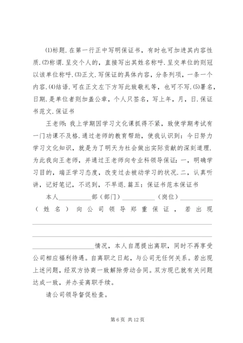 保证书格式(共9篇).docx