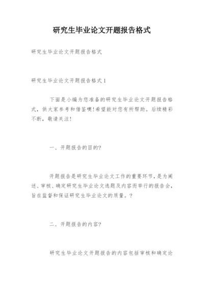 研究生毕业论文开题报告格式.docx