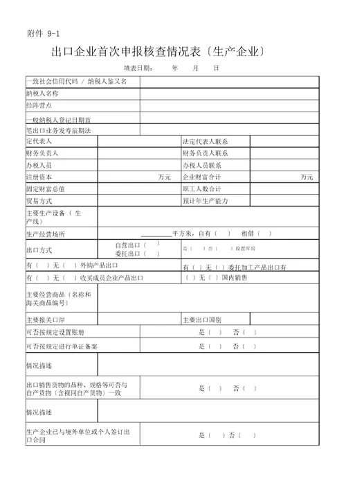 出口企业首次申报核查情况表