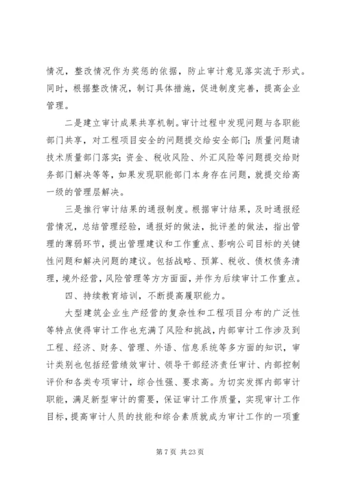 做好建筑企业内部审计工作的几点建议.docx