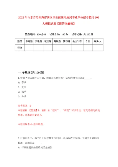 2022年山东青岛西海岸新区卫生健康局所属事业单位招考聘用102人模拟试卷附答案解析第2套