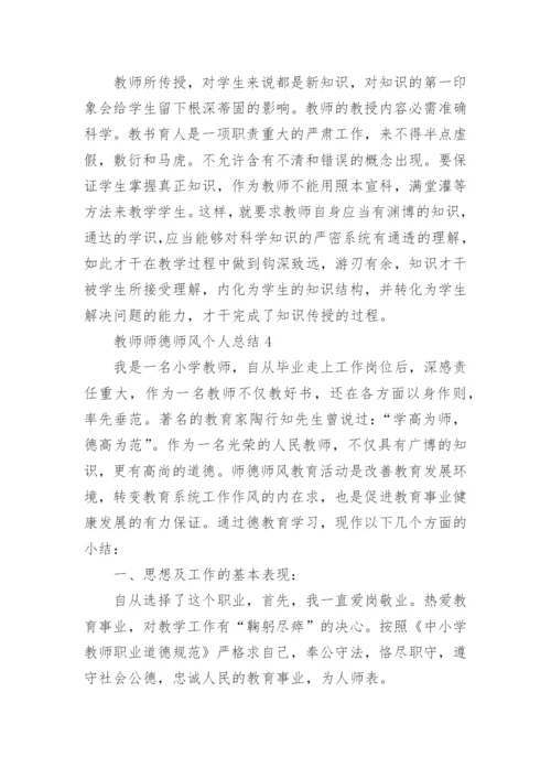 2022教师师德师风个人总结(10篇).docx