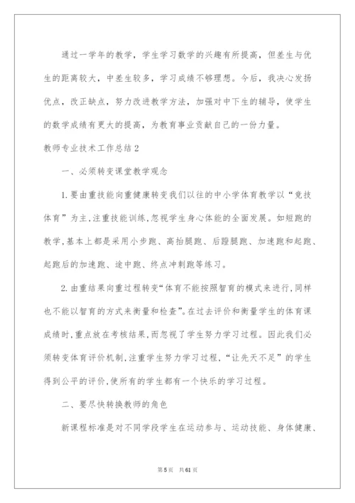 2022教师专业技术工作总结.docx