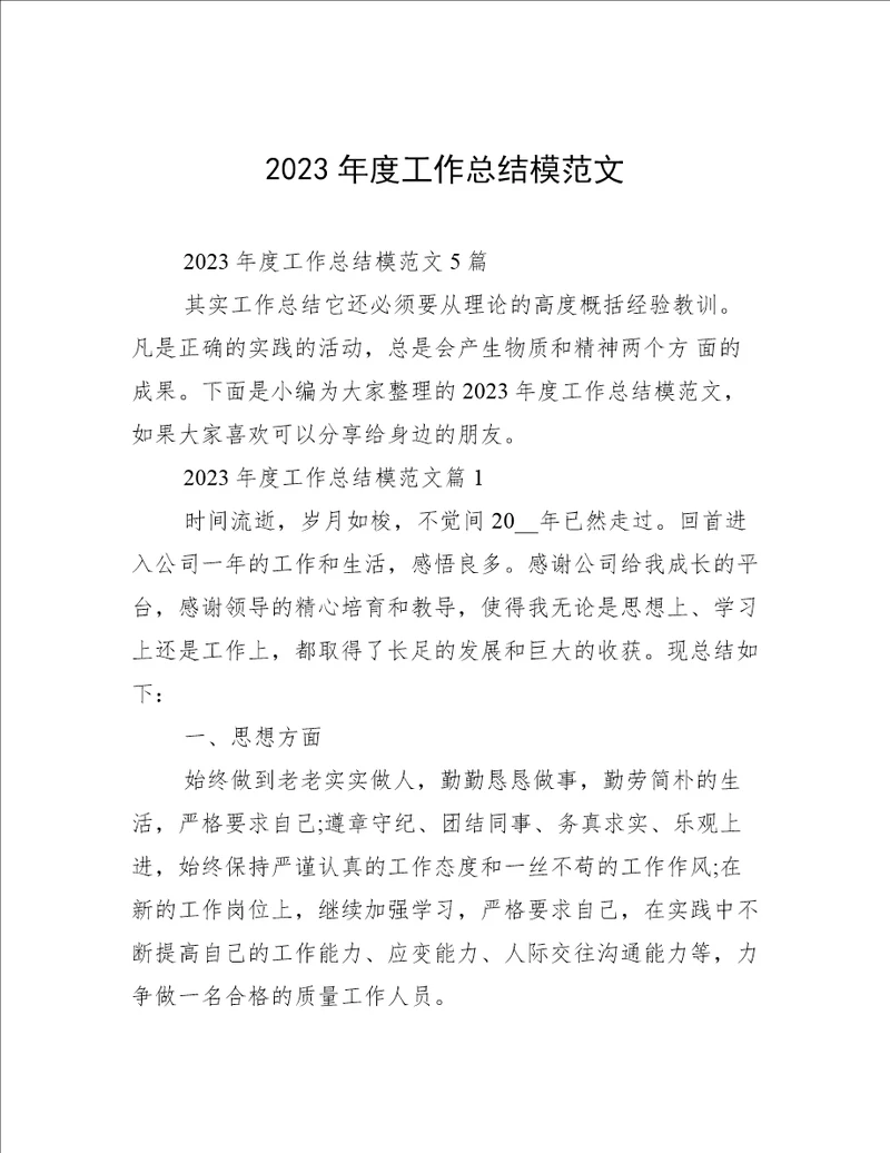 2023年度工作总结模范文