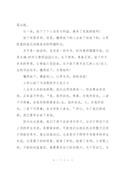 小学以放下为话题的作文范文5篇.docx