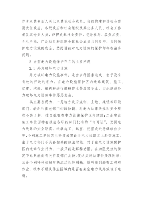 浅谈电力设施保护论文.docx
