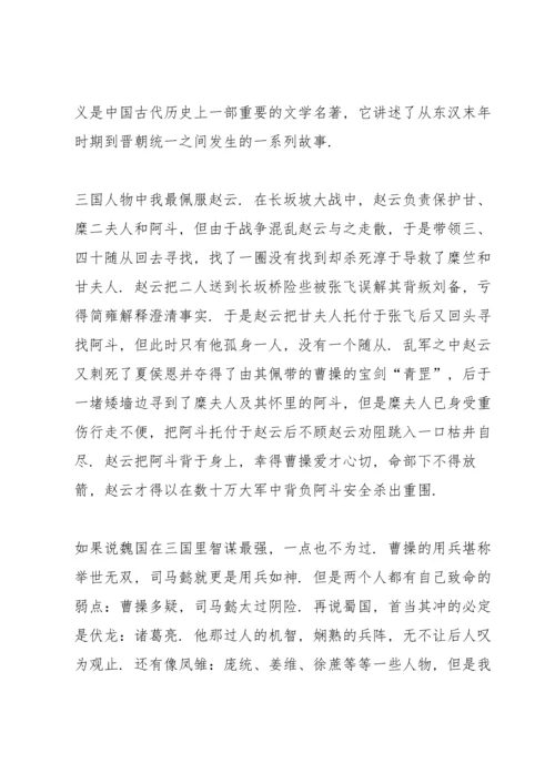 初中生三国演义读书心得600字5篇.docx