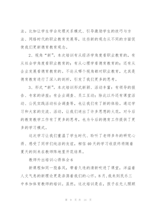 教师外出培训心得体会7篇.docx