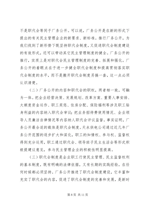 供电企业推行厂务公开的思考 (2).docx