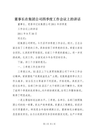 董事长在集团公司四季度工作会议上的讲话.docx