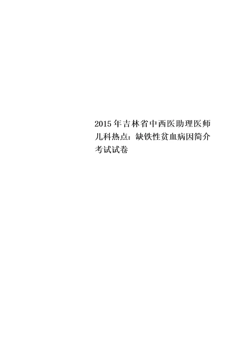 2015年吉林省中西医助理医师儿科热点：缺铁性贫血病因简介考试试卷