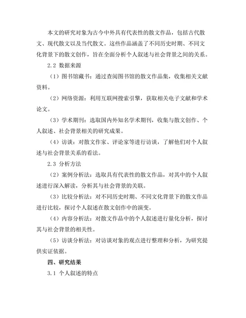 散文中的个人叙述与社会背景