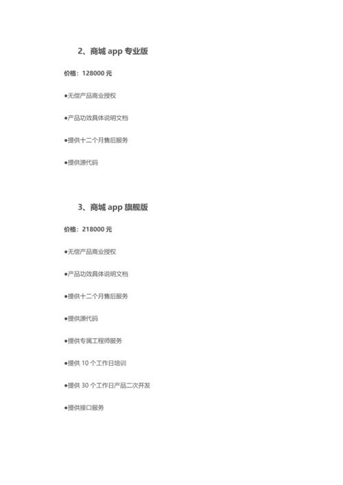 商城app开发专业方案及报价.docx