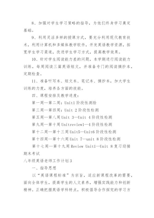 八年级英语老师工作计划_1.docx