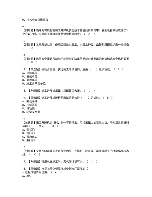 2022年施工升降机安装拆卸工建筑特殊工种模拟考试题标准答案37