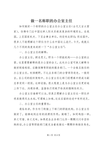 做一名称职的办公室主任 (3).docx