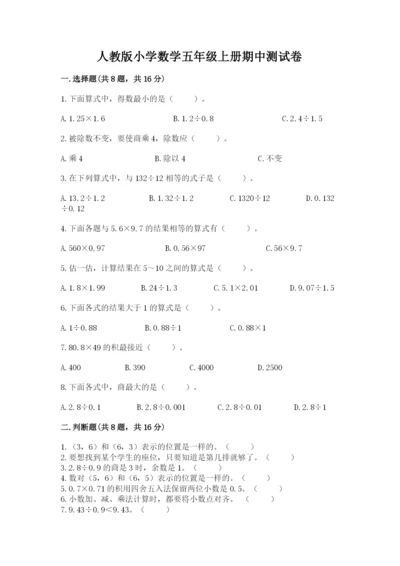 人教版小学数学五年级上册期中测试卷（必刷）.docx