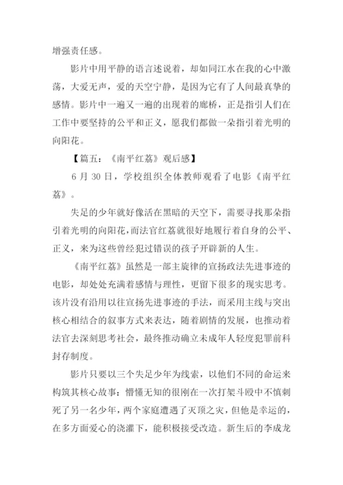 南平红荔观后感400字.docx