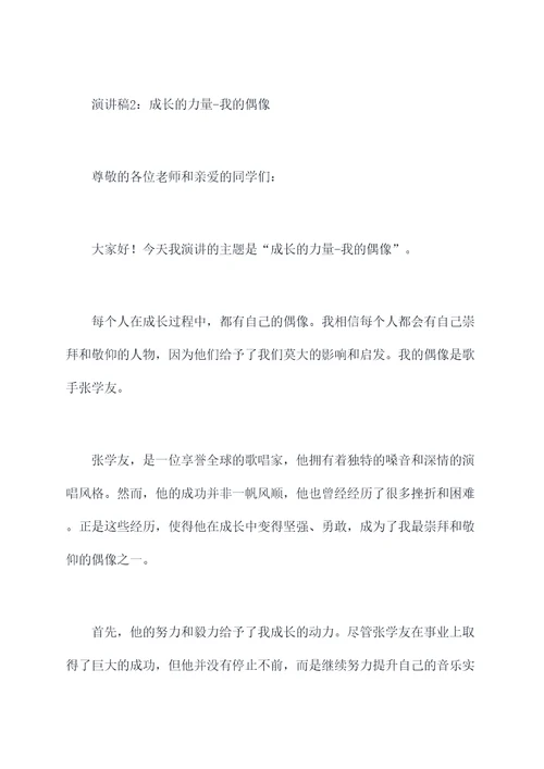 偶像是成长的力量演讲稿