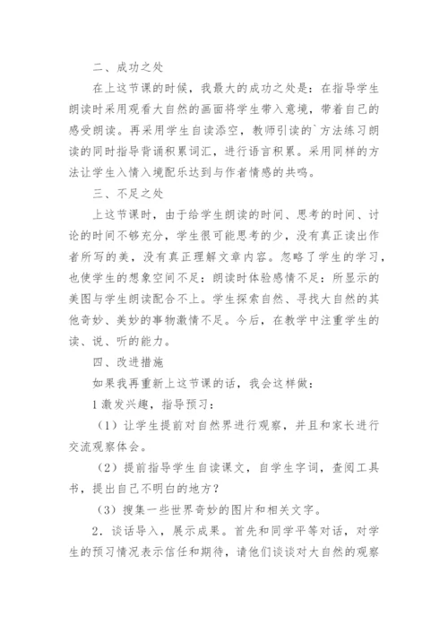 《我们奇妙的世界》教学反思_1.docx