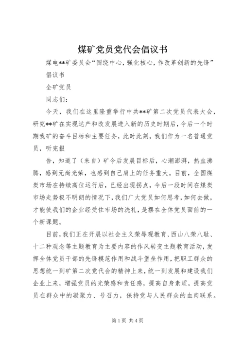 煤矿党员党代会倡议书 (5).docx