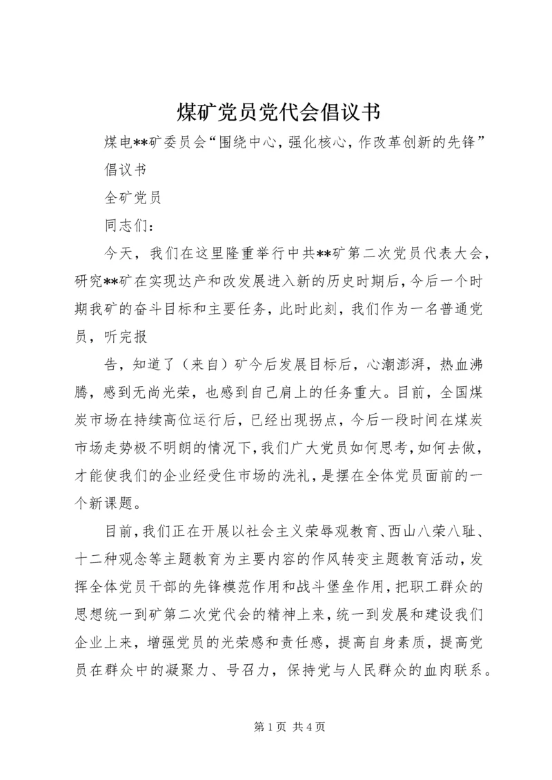 煤矿党员党代会倡议书 (5).docx