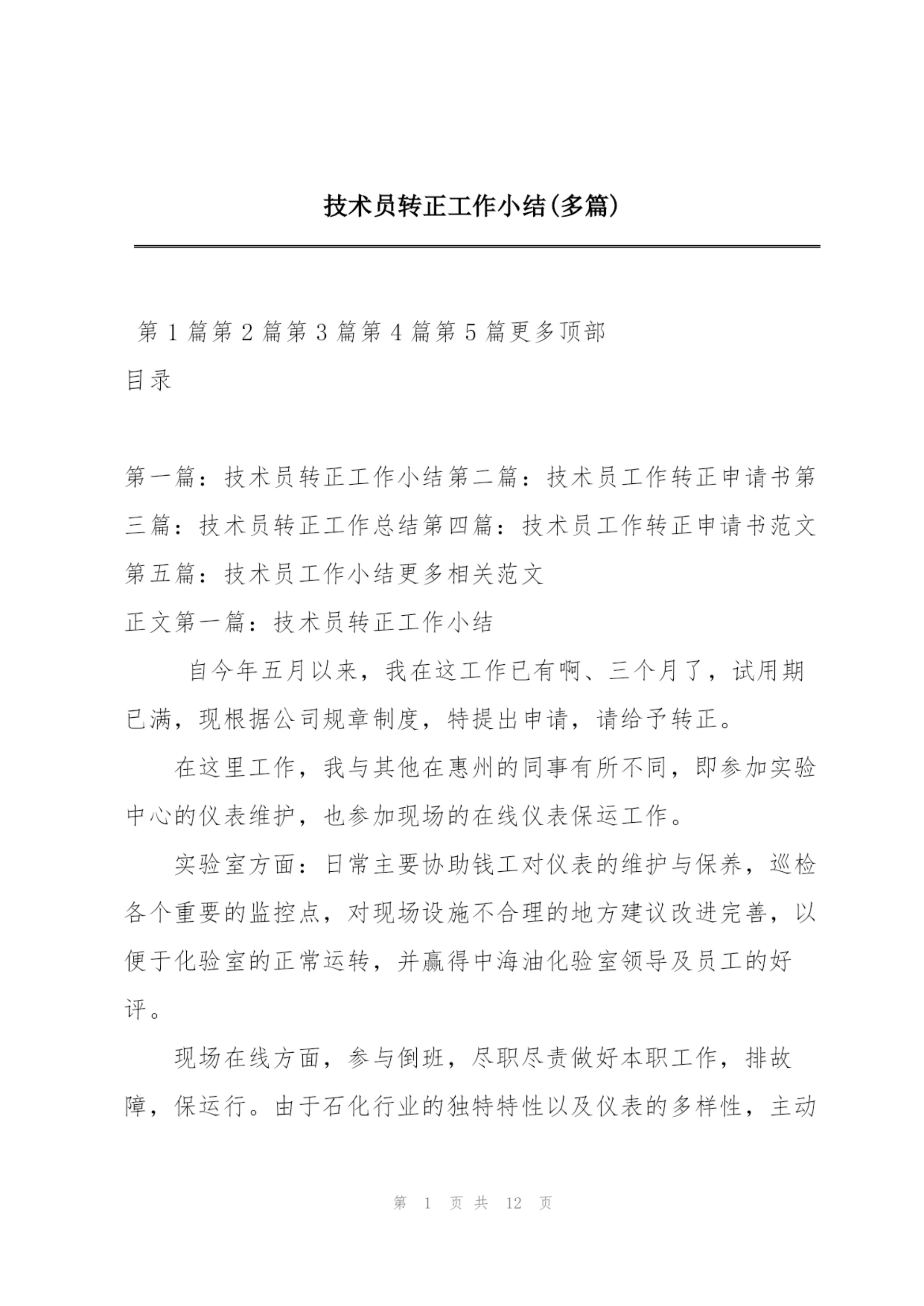 技术员转正工作小结(多篇).docx