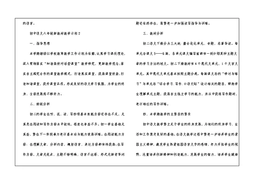 初中语文八年级新教材教学计划2021