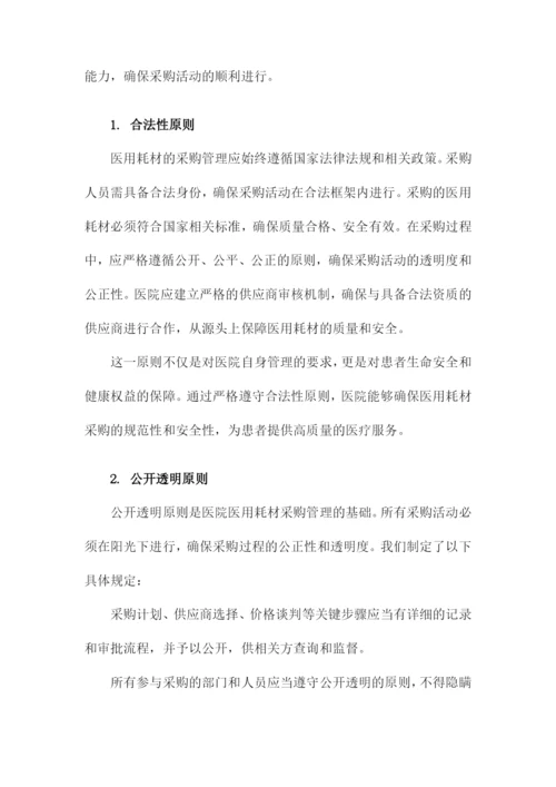 医院医用耗材采购管理制度.docx