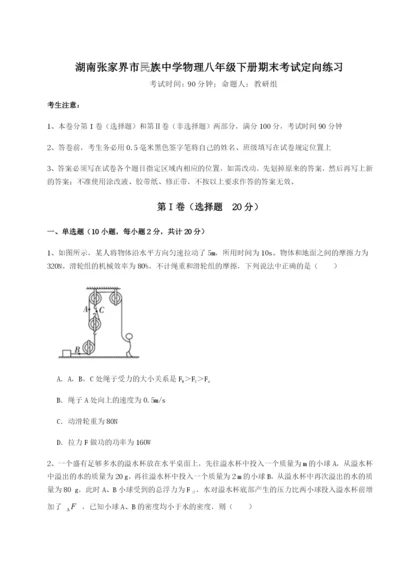 滚动提升练习湖南张家界市民族中学物理八年级下册期末考试定向练习试卷（附答案详解）.docx