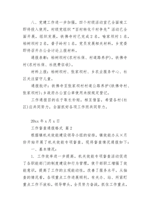 工作督查通报格式.docx