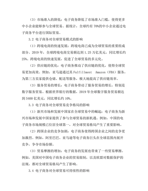 电子商务对全球贸易格局的影响