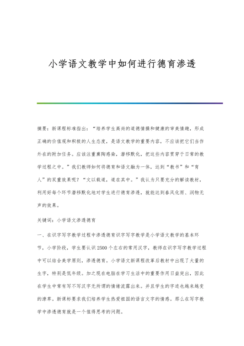 小学语文教学中如何进行德育渗透.docx