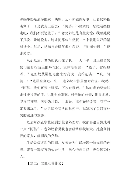 发现友善作文.docx