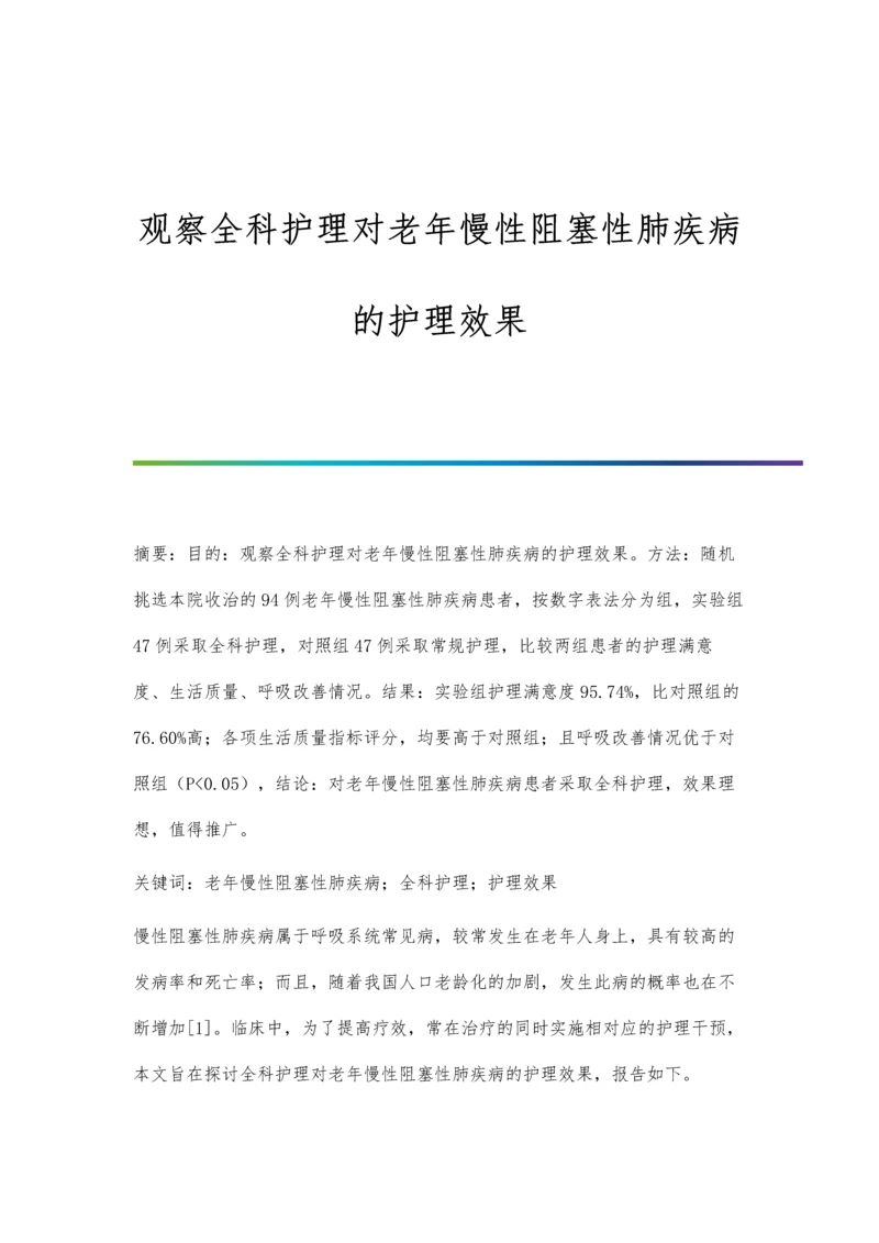 观察全科护理对老年慢性阻塞性肺疾病的护理效果.docx